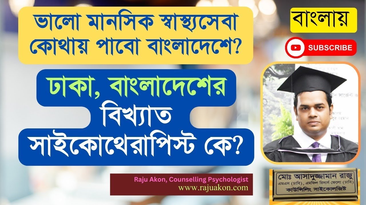 Best Psychotherapist in Dhaka, Bangladesh। বাংলায় বলেছেন কাউন্সেলিং সাইকোলজিস্ট রাজু আকন