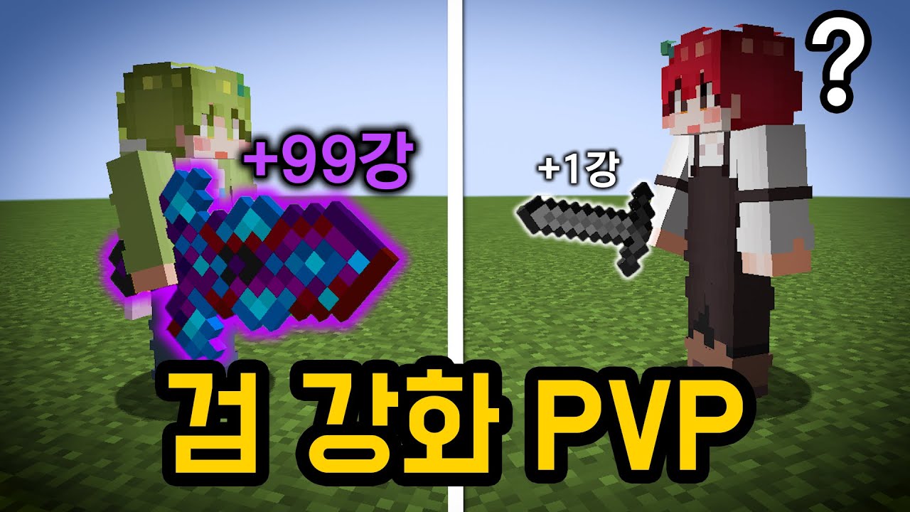 PVP를 하는데 강화를 안 해?