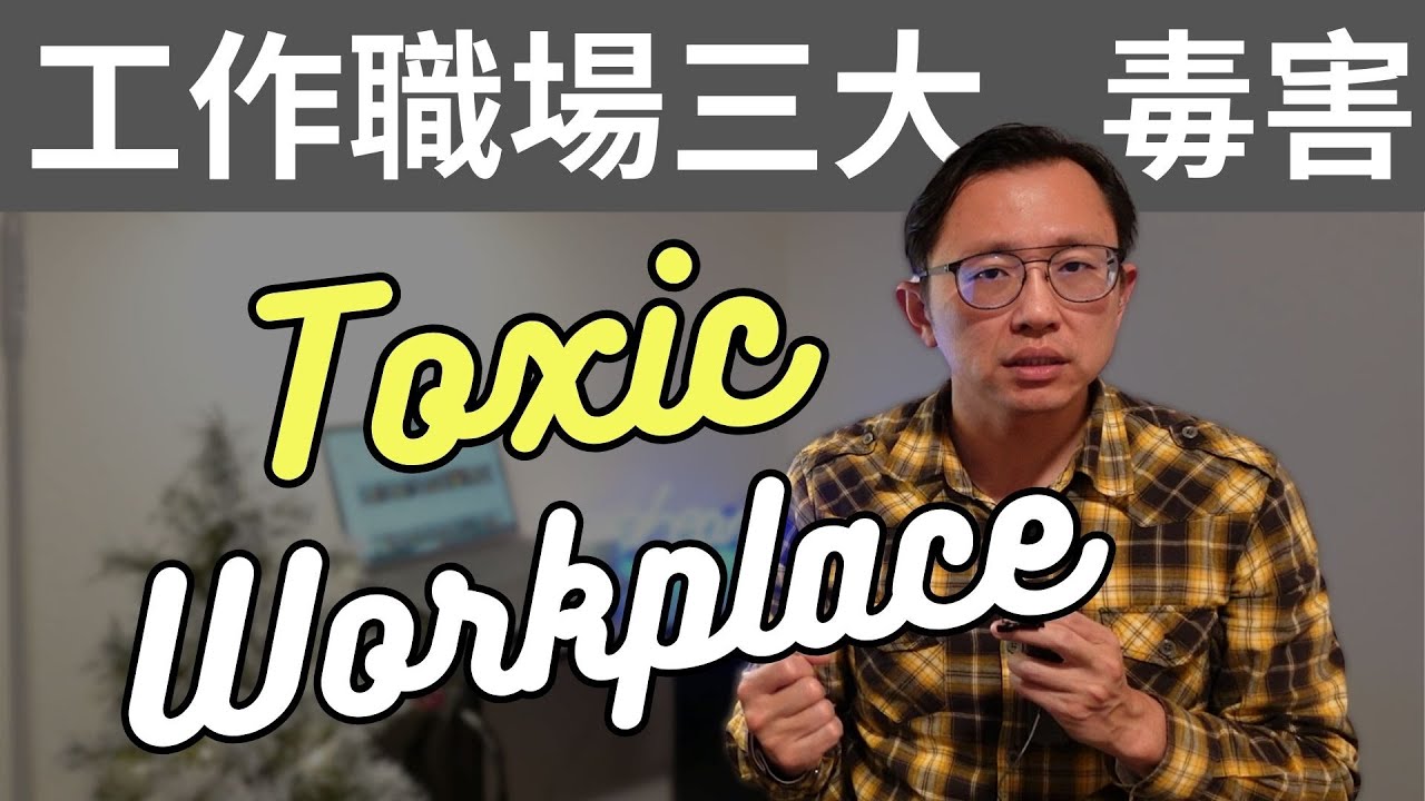 有毒職場三大劇毒 Toxic Workplace | Say涼老爸