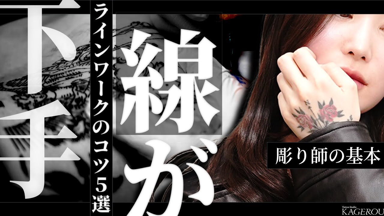 【初心者向け】彫り師になるにはラインワークは必須！うまく引けない人へ、今日からできる上達法とは？