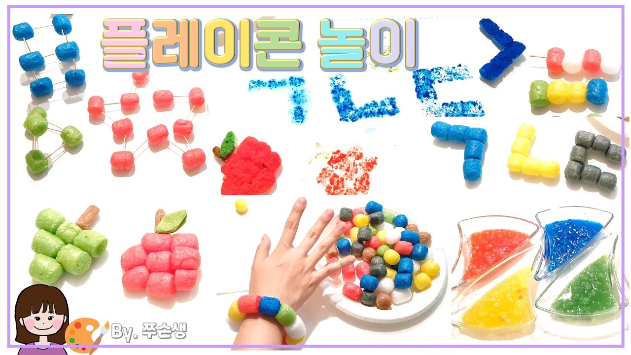 😋미술놀이💗 플레이콘 놀이의 모든 것 | 색깔놀이 | 촉감놀이 | 글자놀이 | 도형놀이 💜