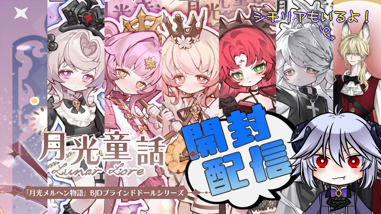 【手元あり】ブラインドドール「ルナロア：月光メルヘン物語」開封配信【Vtuber】