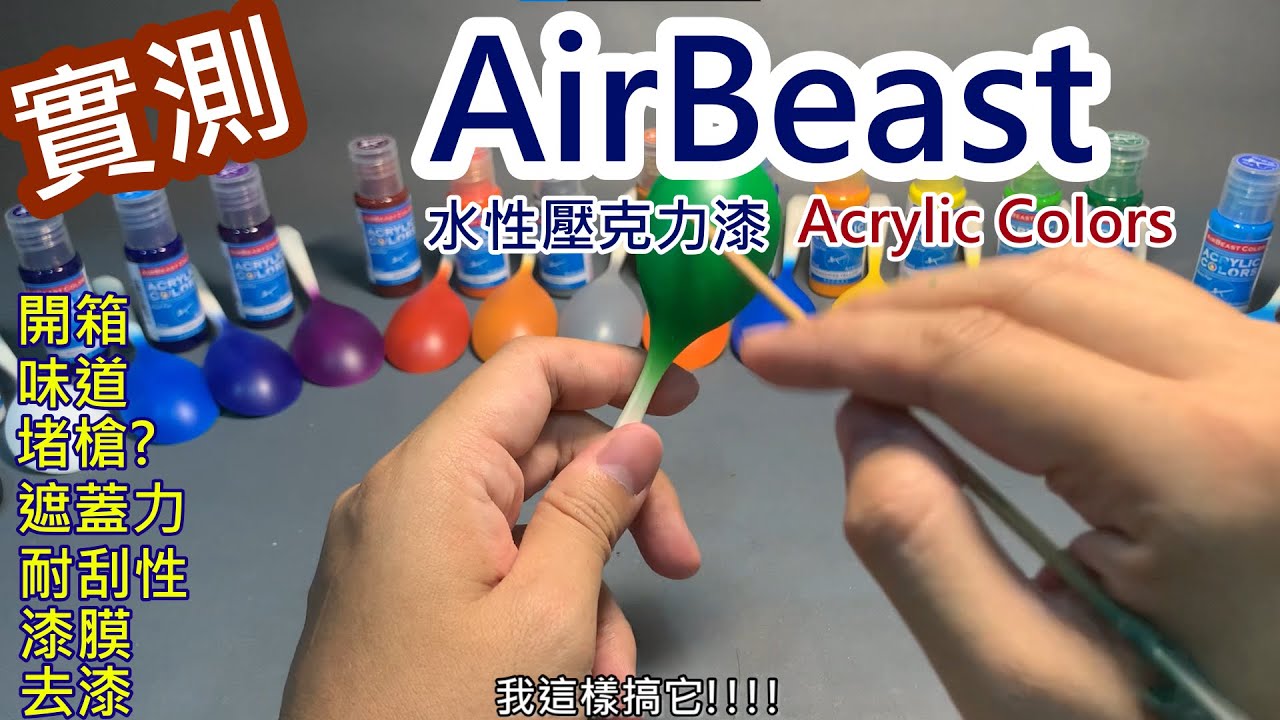 實測-AirBeast 水性壓克力漆(AQ)及噴塗專用稀釋液