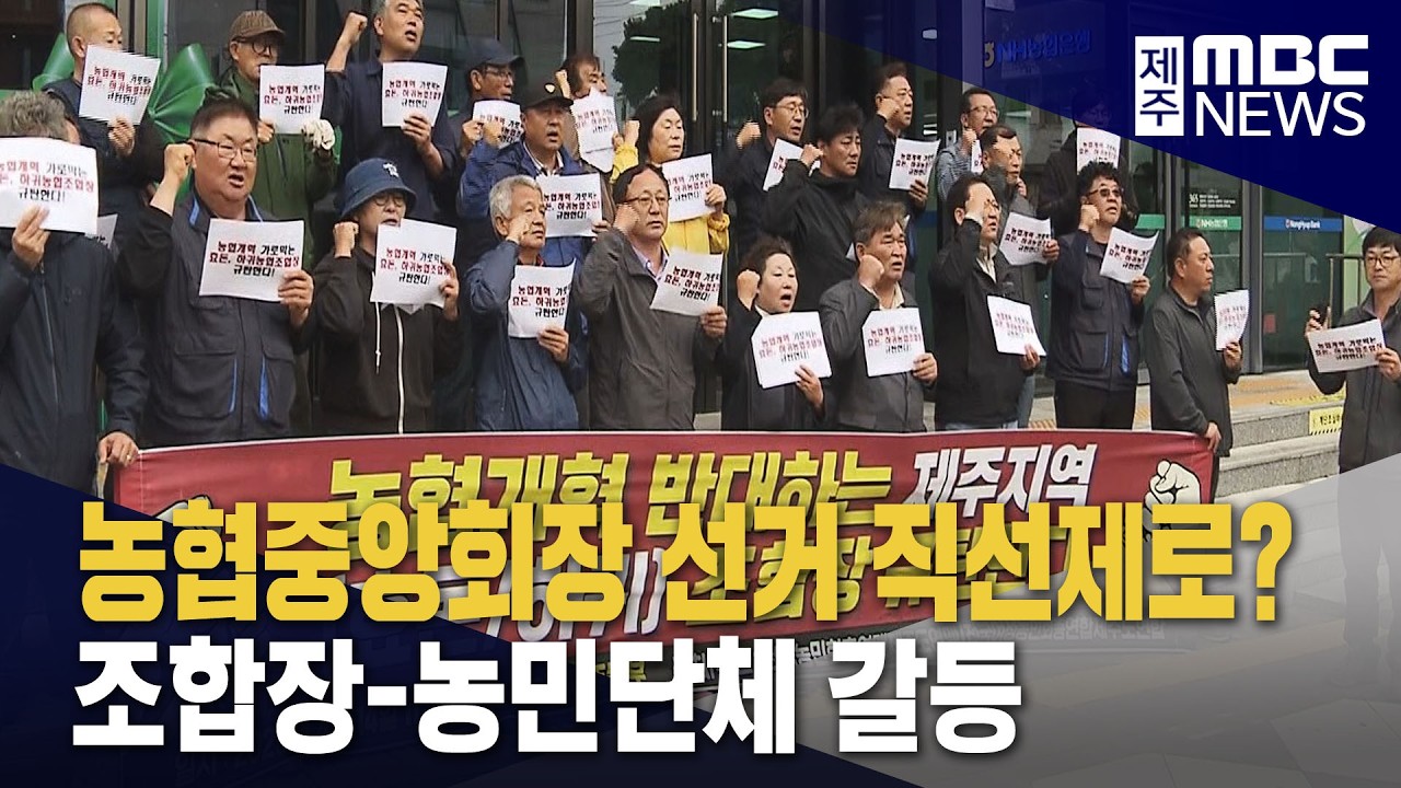'농협중앙회장 직선제' 조합장-농민단체 갈등