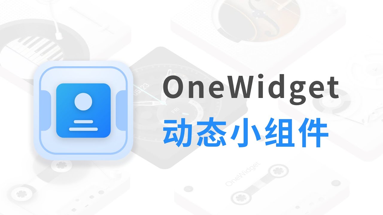 iOS桌面终于有动画了，精美动态小组件App推荐 | OneWidget