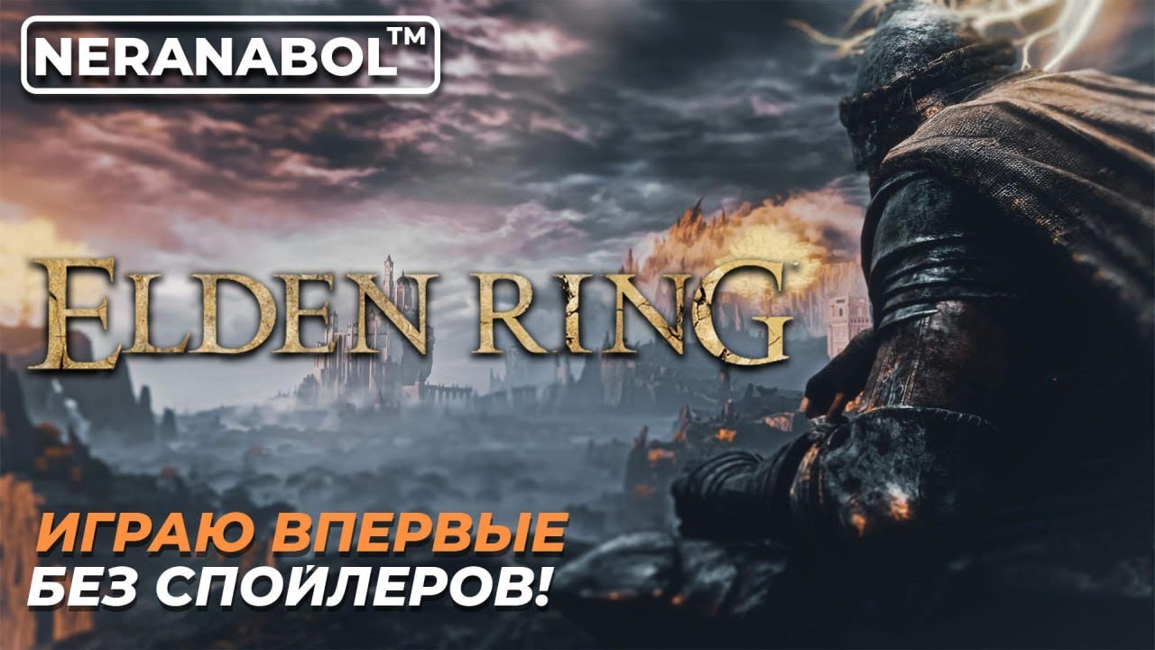 18 # ELDEN RING / ЭЛДЕН РИНГ / играю впервые без спойлеров /