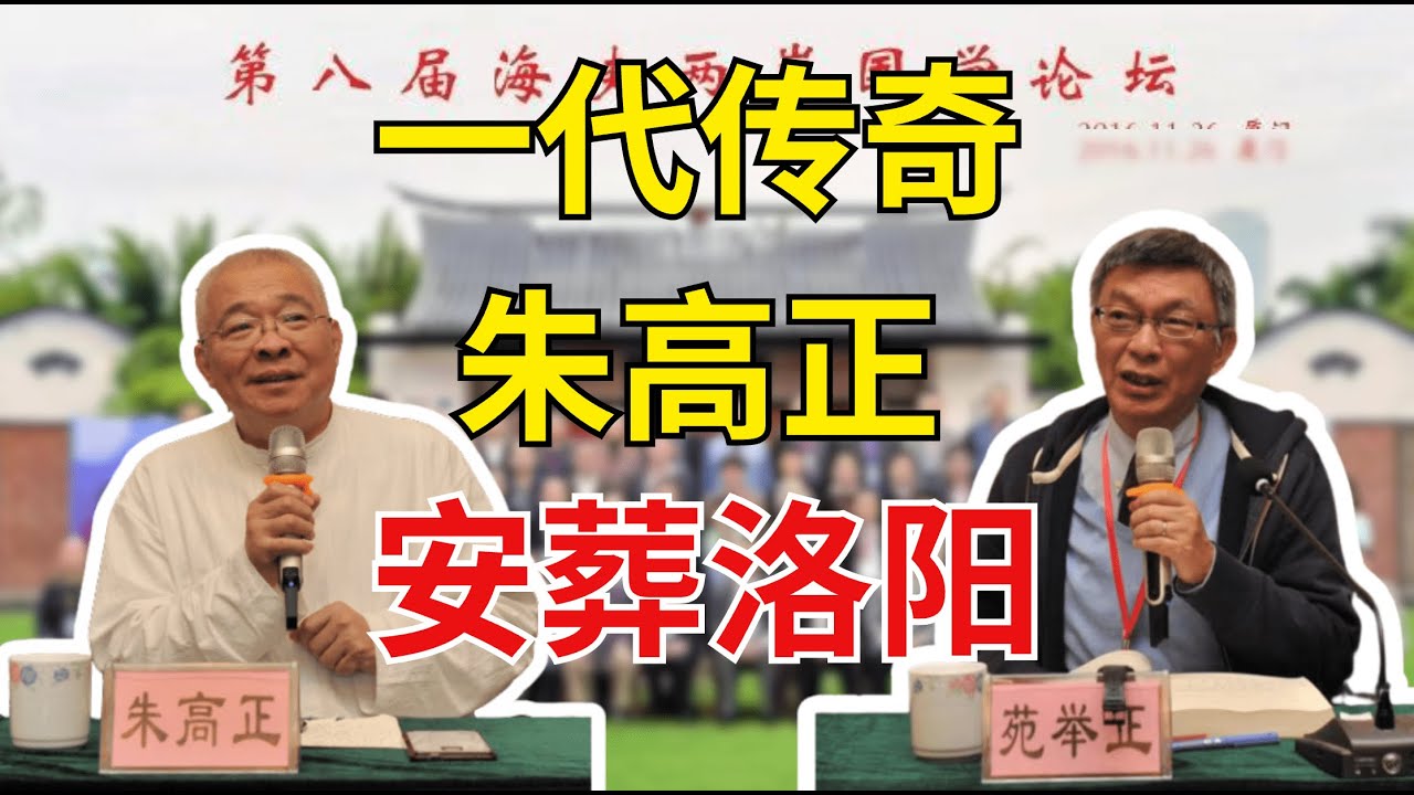 【苑举正】民进党创党元老朱高正安葬大陆，生前对民进党失望透顶
