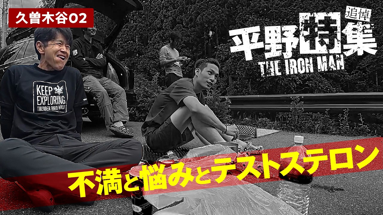 【追悼】久曽木谷02 | アスリート平野の不満と悩みとテストステロン【平野特集】