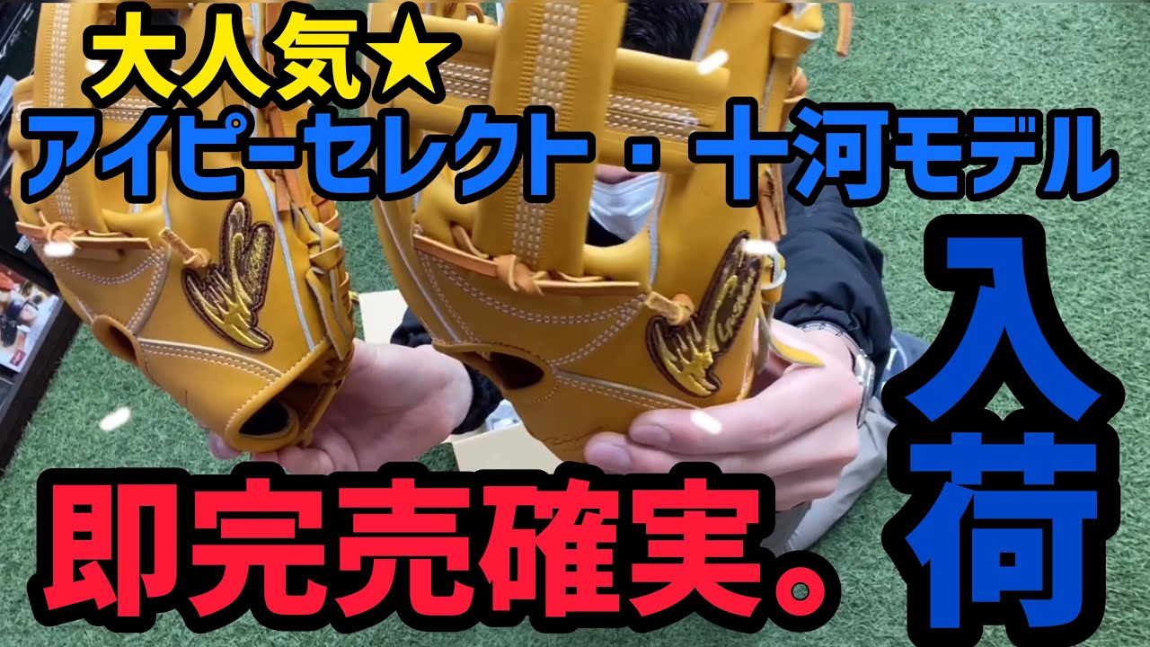【激レア入荷‼︎】みんな大好き#アイピーセレクト 入荷してきました！　商品紹介してみたシリーズ第一弾★速攻売り切れ確実グラブです！
