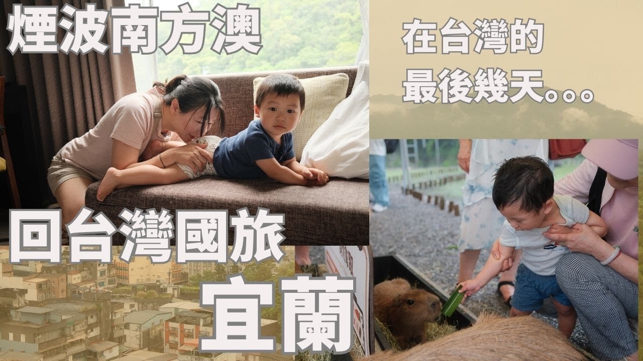 台灣最後衝刺！｜國旅宜蘭＋必做清單：吃美食, 皮拉提斯, 洗頭, 腳底按摩