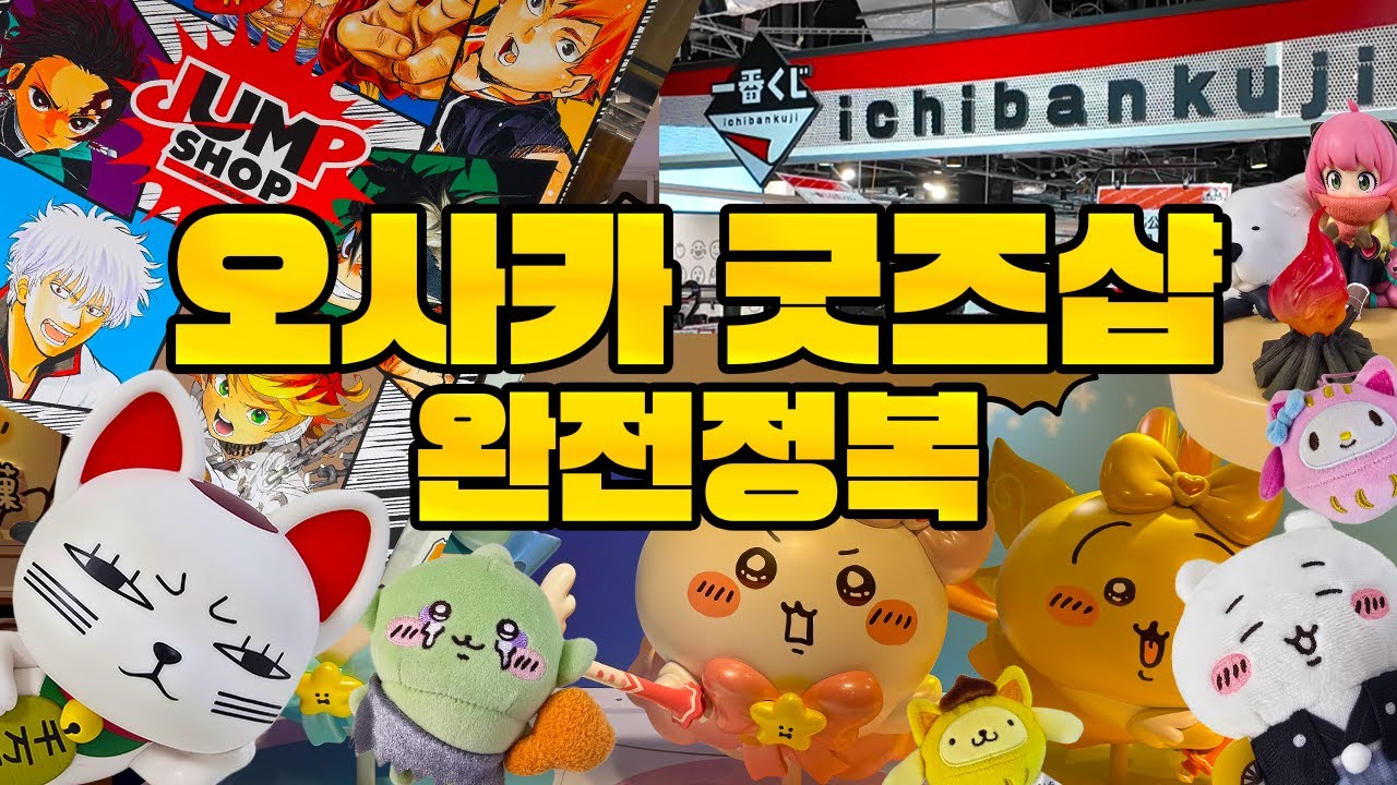 오사카 최신 굿즈샵 털이 🐣 제일복권 점프샵 치이카와 산리오 덴덴타운