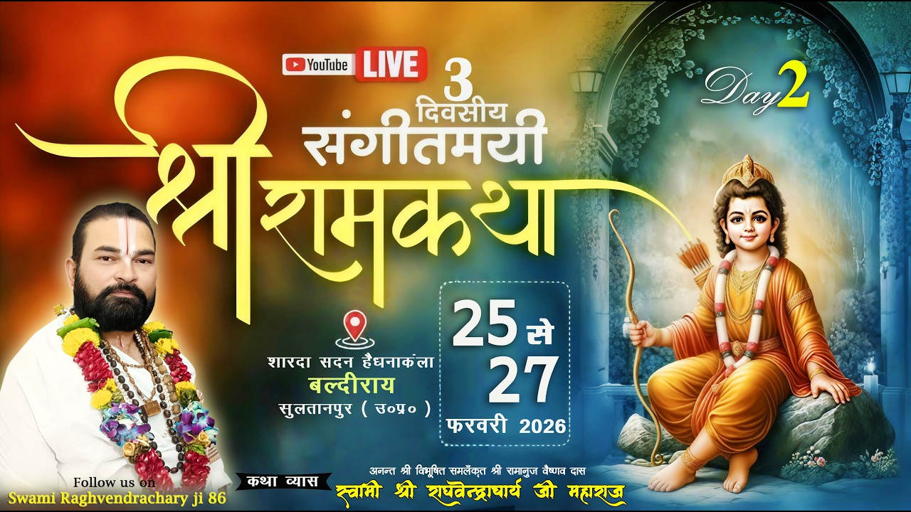 Live Day -2 !! श्री राम कथा !! पूज्य  स्वामी राघवेंद्राचार्य जी महाराज || हैंधनाकलां सुल्तानपुर