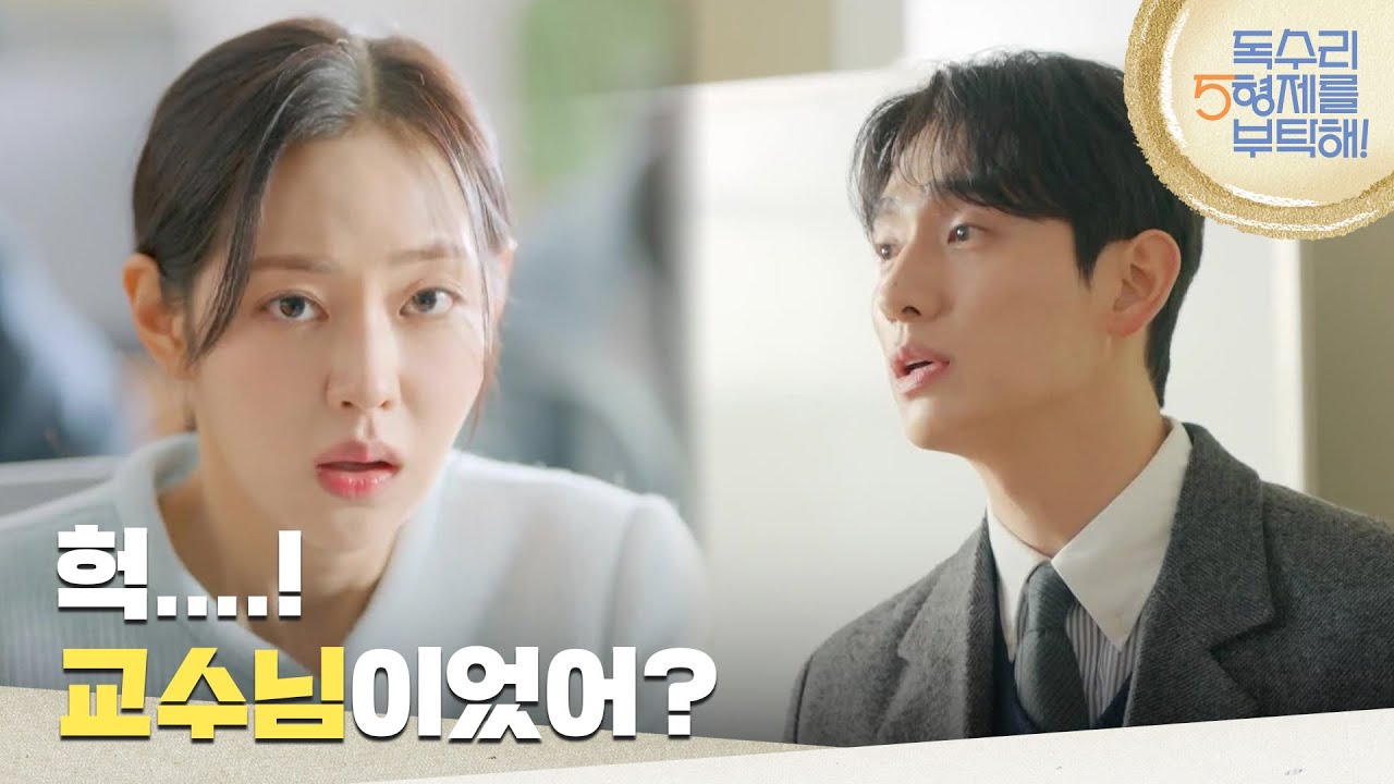 ＂교수님이었어?＂강의실에 들어온 윤박을 보고 놀라는 신슬기 [독수리 5형제를 부탁해!] | KBS 250216 방송