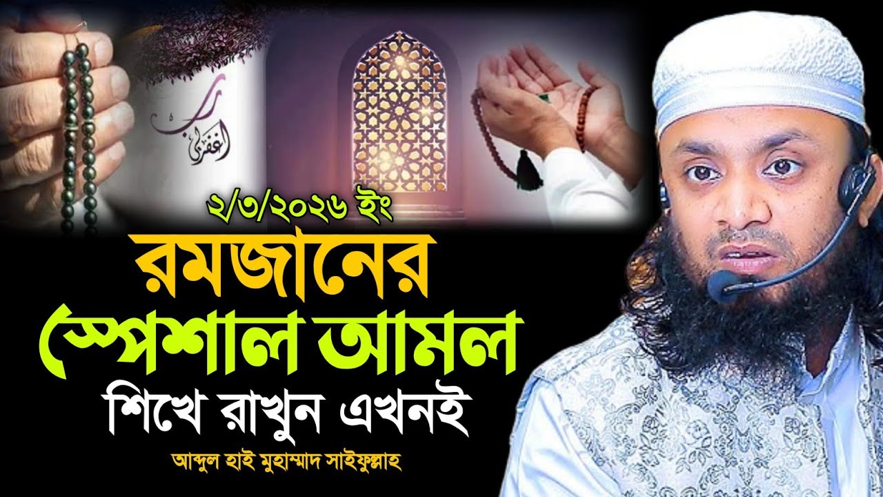 রমজানের স্পেশাল আমল | আব্দুল হাই মুহাম্মাদ সাইফুল্লাহ ওয়াজ | abdul hai Mohammad saifullah