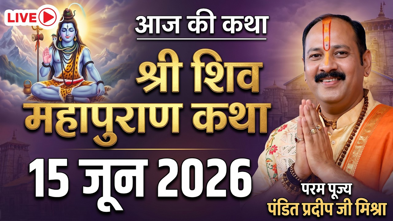 🔴14 जून 2026: श्री शिव महापुराण कथा | पूज्य पंडित प्रदीप जी मिश्रा | बलिया उत्तर प्रदेश #Live #Katha