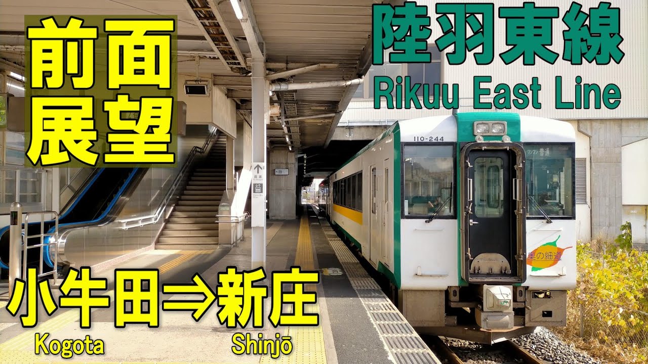 【4K前面展望】陸羽東線　小牛田➡新庄　(鳴子温泉以西は雪模様)