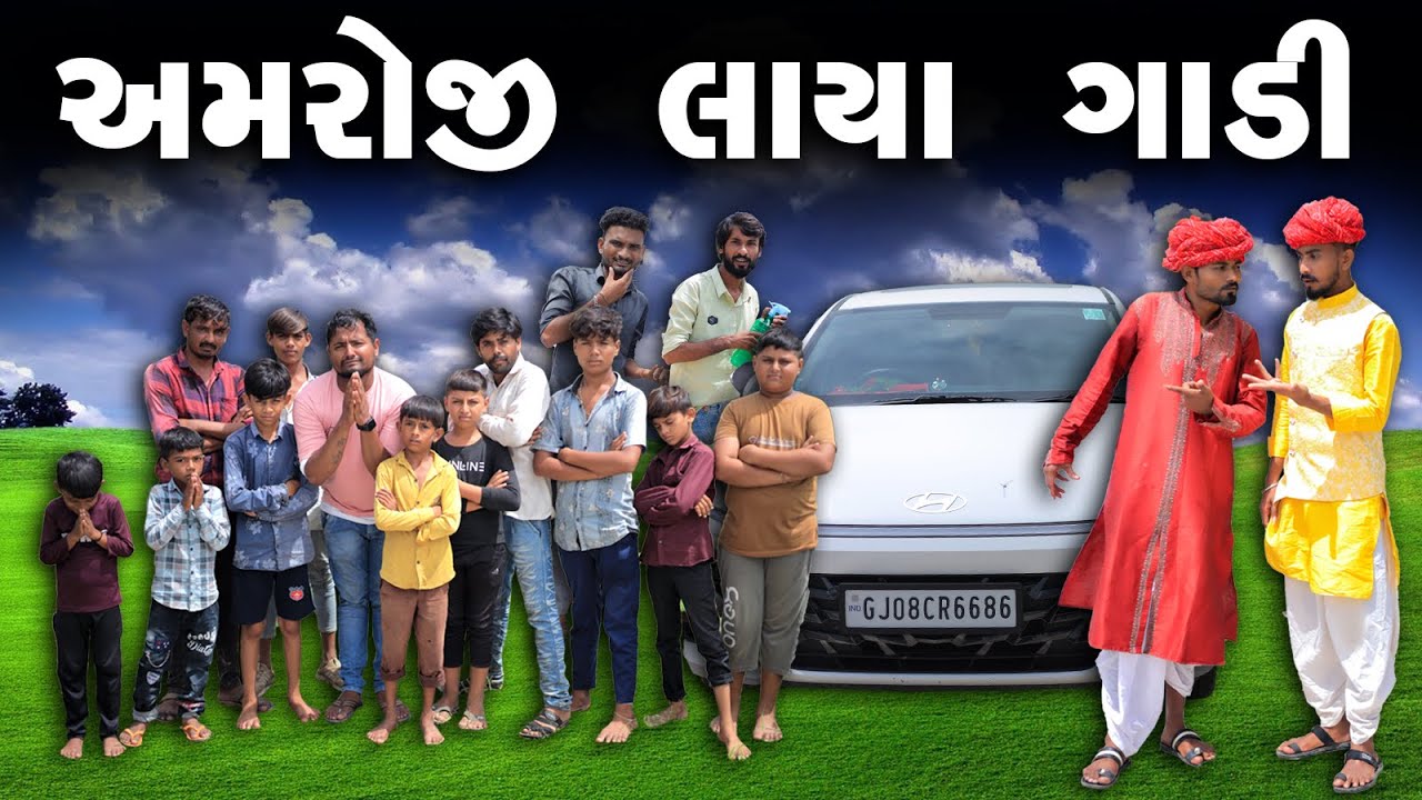 અમરોજી લાયા ગાડી |  Village Boy New Comedy Video 2023 | Desi Comedy Video | Funny Video