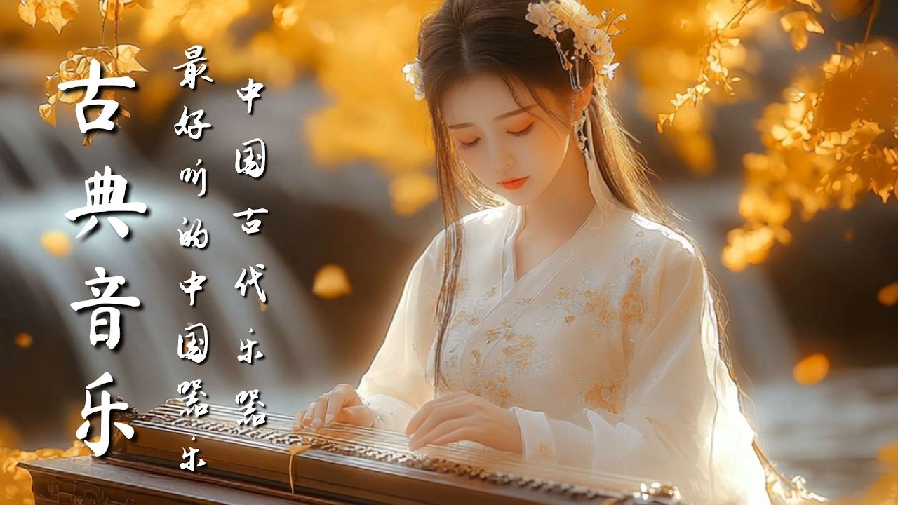 療癒系中國音樂 - 古箏、琵琶、竹笛、二胡樂器極樂 Healing Chinese Music - Guzheng, Bamboo Flute & Erhu