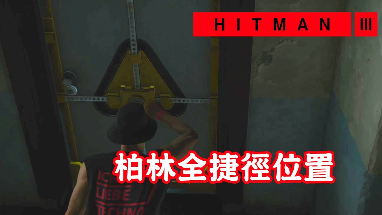 柏林全捷徑位置 - Hitman III 刺客任務3