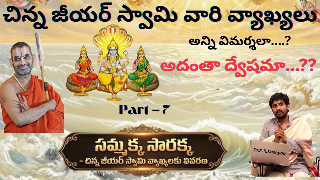 Part 7 | సమ్మక్క సారక్కపై జీయర్ స్వామి వ్యాఖ్యలకు వివరణ | Comments on Sammakka & Sarakka Explained