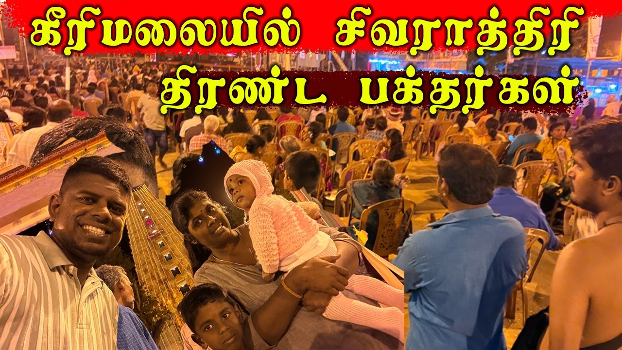 யாழில் கீரிமலையில் சிவராத்திரி எப்படி இருக்கு? #keerimalai #Jaffna #tamil   youtubers
