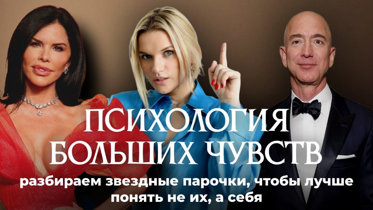 Психология больших чувств. Разбираем звёздные парочки, чтобы лучше понять НЕ ИХ, А СЕБЯ.
