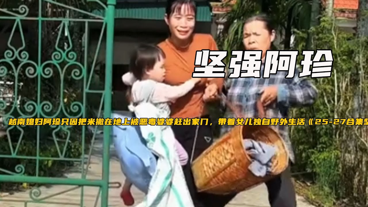 越南媳婦阿珍只因把米撒在地上被惡毒婆婆趕出家門，帶着女兒獨自野外生活《25-27堅強阿珍》