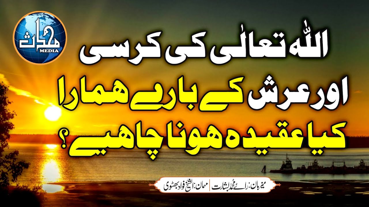اللہ تعالیٰ کی کرسی اور عرش کے بارے ہمارے کیا عقیدہ ہونا چاہیئے؟ | شیخ فواد بھٹوی
