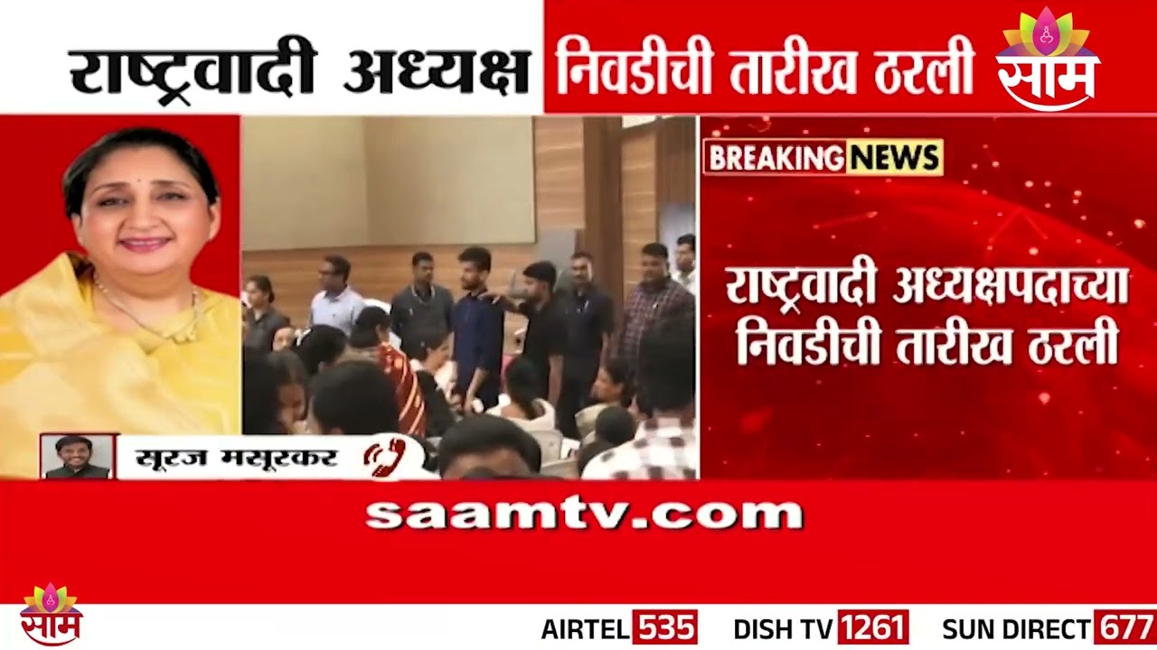 राष्ट्रवादी अध्यक्षपदाच्या निवडीची तारीख ठरली, सुनेत्रा पवारांच्या नावावर शिक्कामोर्तब Sunetra Pawar