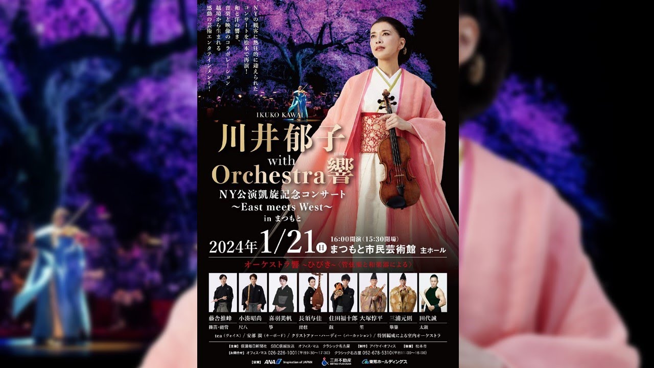 2024.1.21 (日) 川井郁子 with Orchestra響 HIBIKINY公演凱旋記念コンサート　～East meets West～ in まつもと