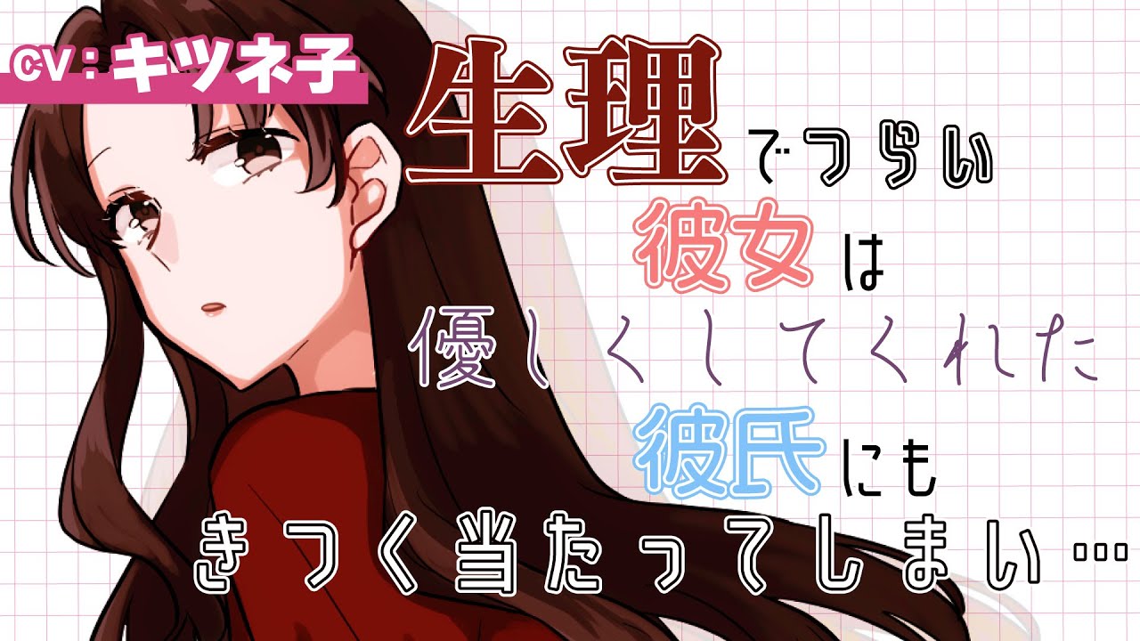 【純愛/看病】生理で辛い彼女は優しくしてくれた彼氏にもきつく当たってしまい…【男性向けシチュボASMR】CV:キツネ子