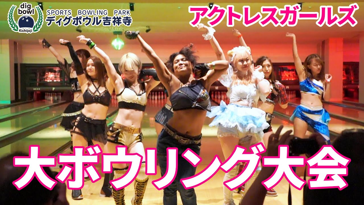 アクトレスガールズ夏休み大ボウリング大会 in ディグボウル吉祥寺