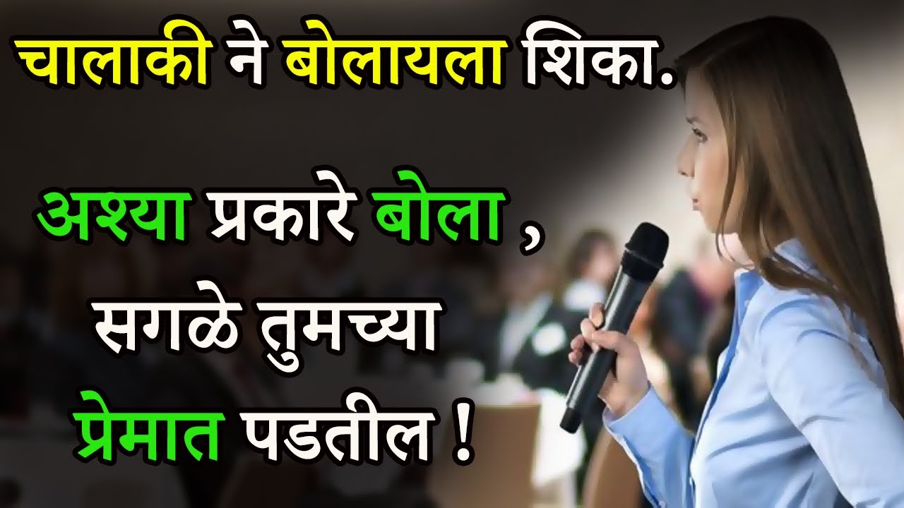 चालाकी ने बोलायला शिका | Effective Communication Skills in Marathi | Shahanpan