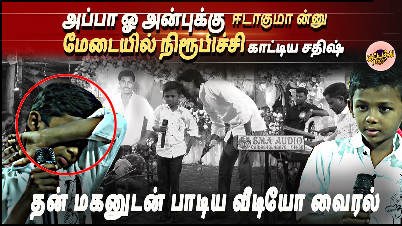 அப்பா ஓ அன்புக்கு ஈடாகுமா ன்னு மேடையில் நிரூபிச்சி காட்டிய சதிஷ் தன் மகனுடன் பாடிய வீடியோ வைரல்