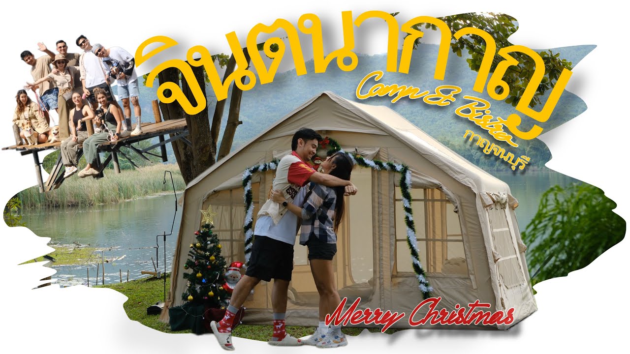 [EP19]พาเพื่อนๆกางเต็นท์ฉลอง X-Mas ที่กาญจนบรี กับลานสุดสวย @จินตนากาญ camp&bistro 🥰