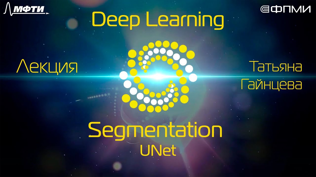 Семантическая сегментация. Архитектура UNet