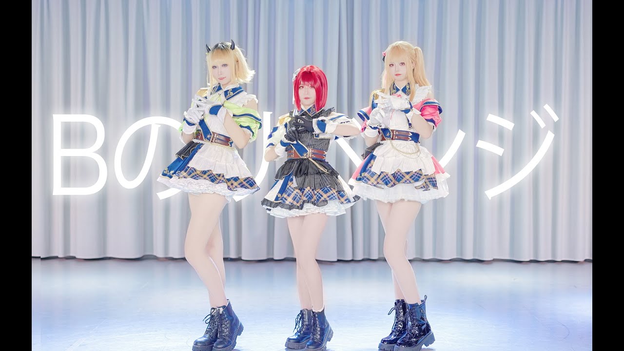 【推しの子】B小町 「Bのリベンジ」 踊ってみた 【GGKD】