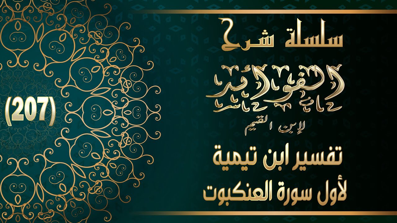 شرح الفوائد لابن القيم : 207-  تفسير ابن تيمية لأول سورة العنكبوت (الدرس الأخير من الكتاب)