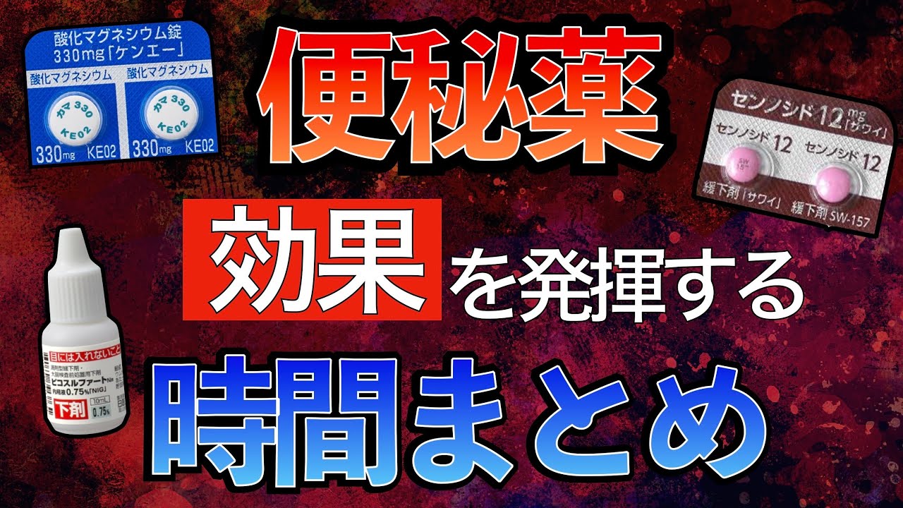【知らないと損する!?】下剤の効果が現れる時間まとめ〜酸化マグネシウム/センノシド/ピコは何時間くらいで効いていくの？〜