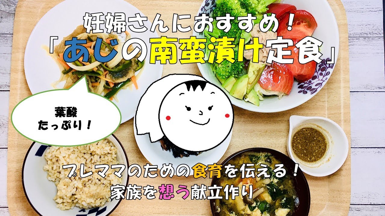 【いそまきチャンネル】妊活・妊婦さんにおすすめ！あじの南蛮漬け定食