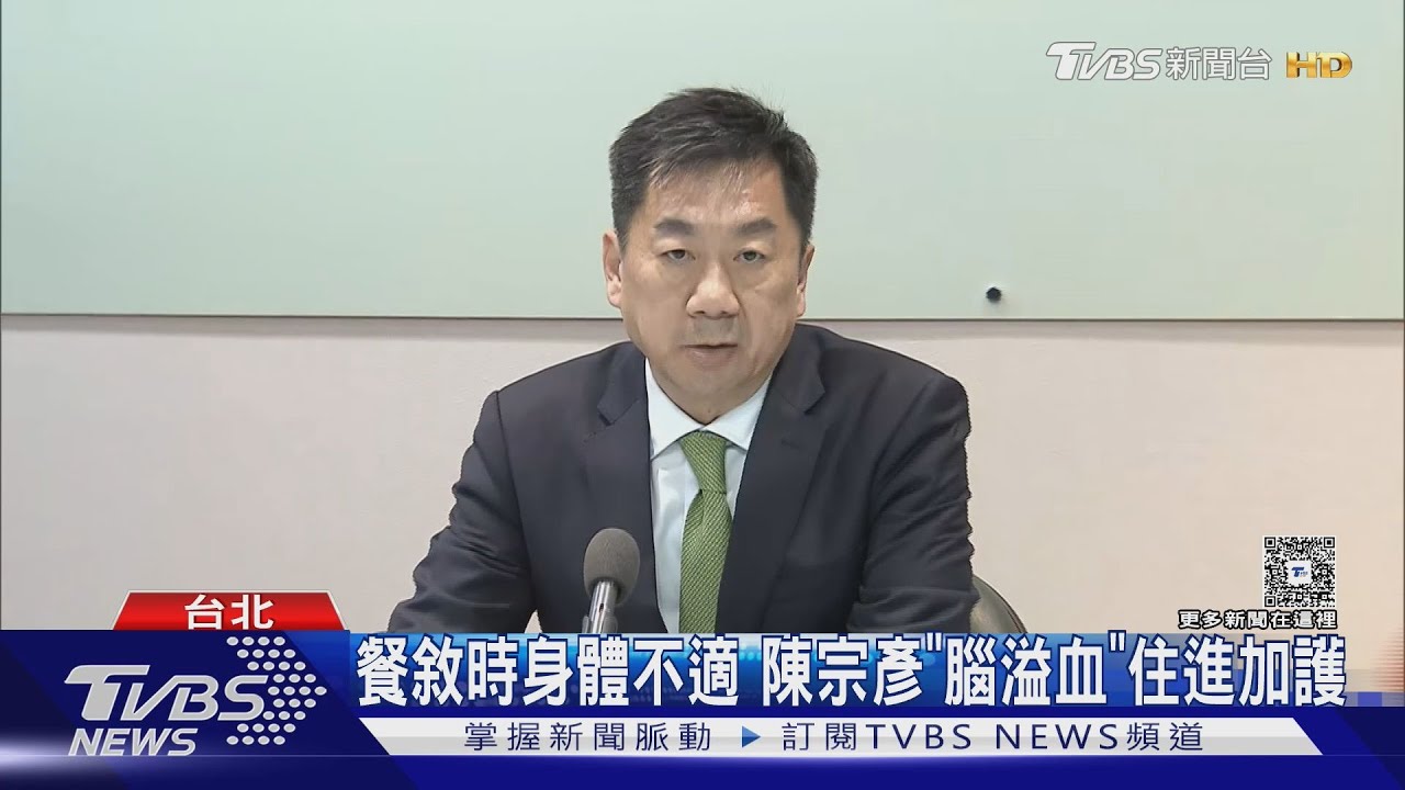陳宗彥傳｢腦溢血開刀｣ 醫院:仍處危險期｜TVBS新聞 @TVBSNEWS01