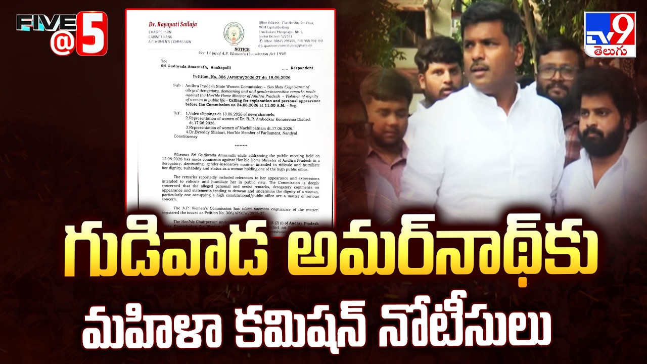 Women's Commission Notices To Gudivada Amarnath | மிழ்வா஦ா அமரந்திக்கம் கிளையான் - TV9