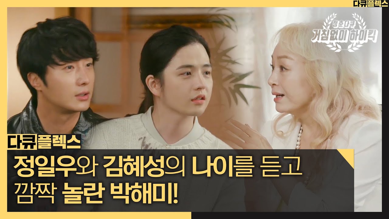 [다큐 플렉스] 정일우와 김혜성의 나이를 듣고 깜짝 놀란 박해미! 다시 만난 준하네 가족💖, MBC 211029 방송