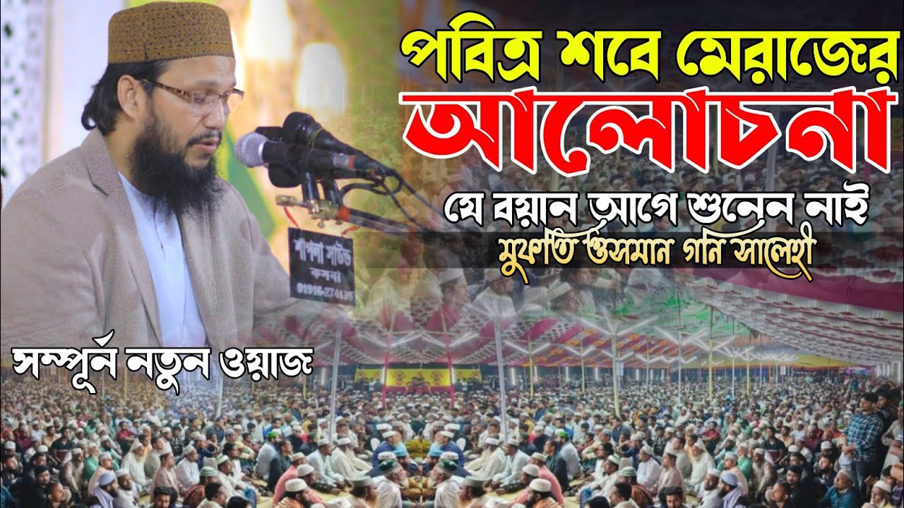 সবে মেরাজের আলোচনা | যে আলোচনা আগে শুনেন নাই | Mufti Osman Goni Salehi | new waz