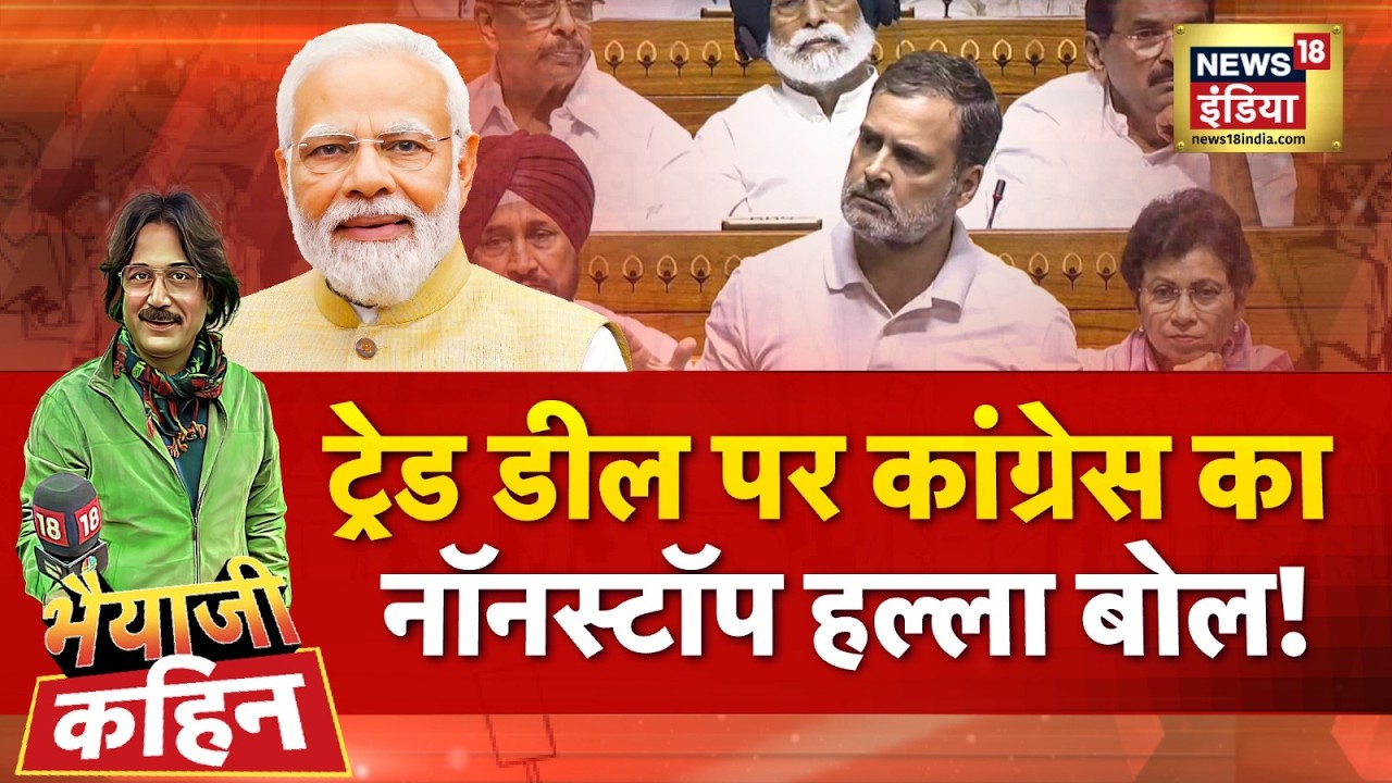 Bhaiyaji Kahin with Prateek Trivedi LIVE: India US Trade Deal | Rahul Gandhi | PM Modi | Trump