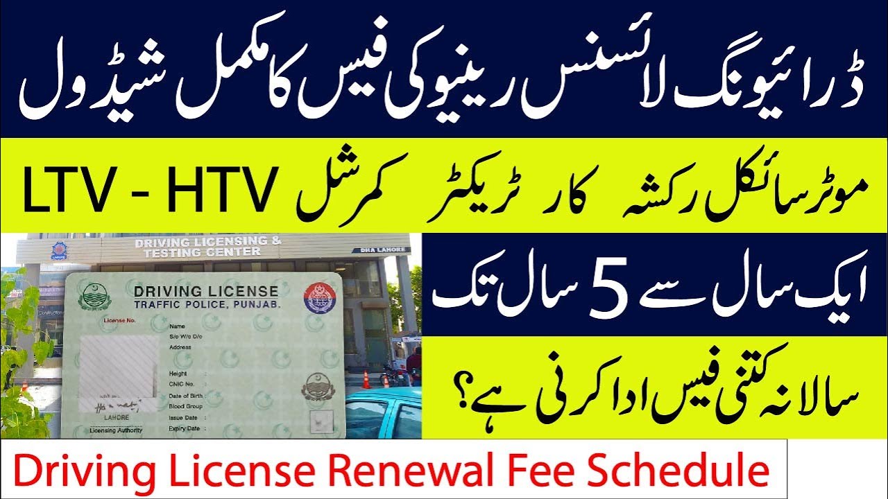Punjab Driving License Renewal Fee 2025 | Updated 1 to 5 Year Fee Schedule