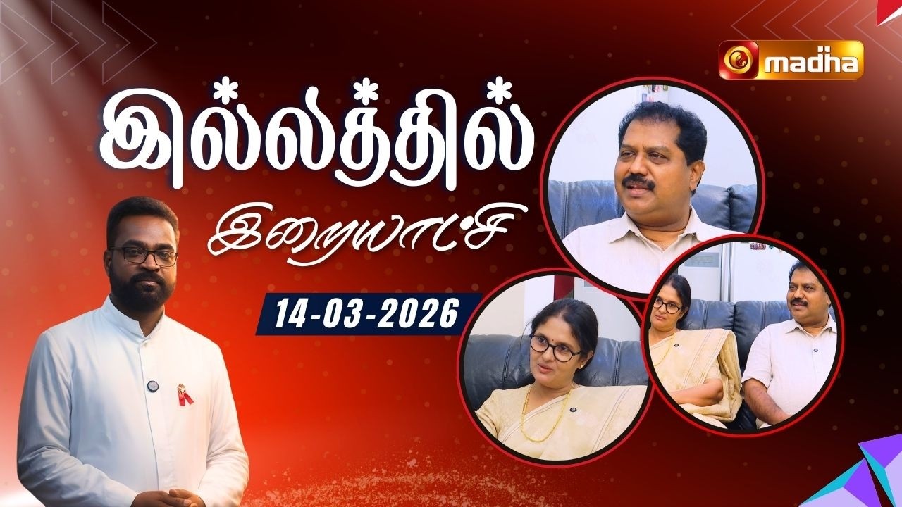 ILLATHIL IRAIYATCHI | LENT SPECIAL PROGRAM | 14 MARCH 2026 | EPI-06 | CHENNAI  | MADHA TV