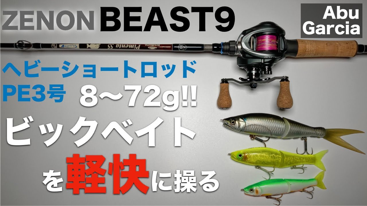 【アブガルシア】ゼノンビースト9をビックベイトを中心に小型ルアーも扱えてしまうヘビーバーサタイルなセッティングでレビュー。【ZENON】