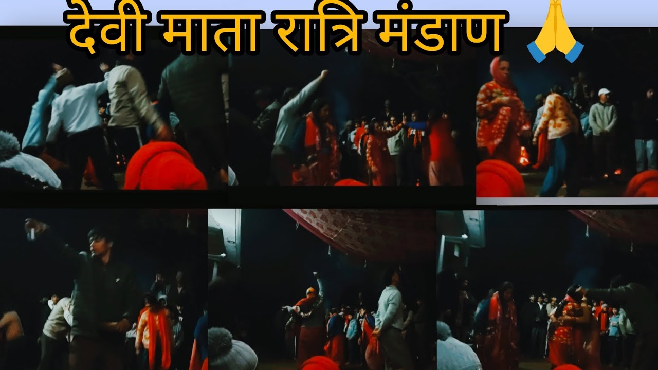 देवी माता रात्रि मंडाण 🙏|| रात में देवी मां के सभी रूप हुए अवतरित 🙏|| #tehrigarhwal #uttarakhand 