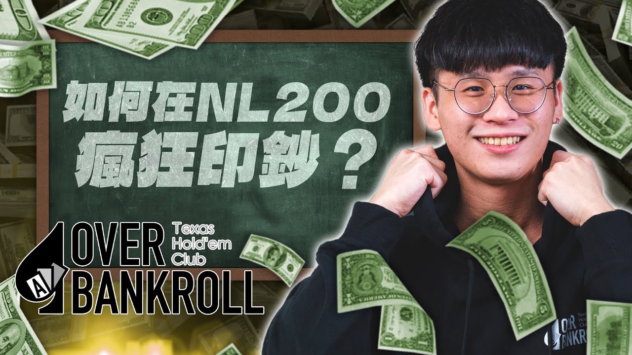 挑戰NL200最高盈利！詳細覆盤10萬手牌！